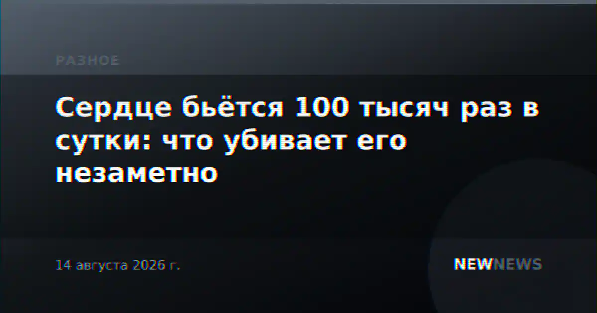 Сердце бьётся 100 тысяч раз в сутки: что убивает его незаметно