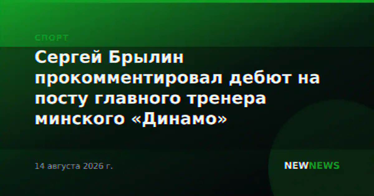 Сергей Брылин прокомментировал дебют на посту главного тренера минского «Динамо»
