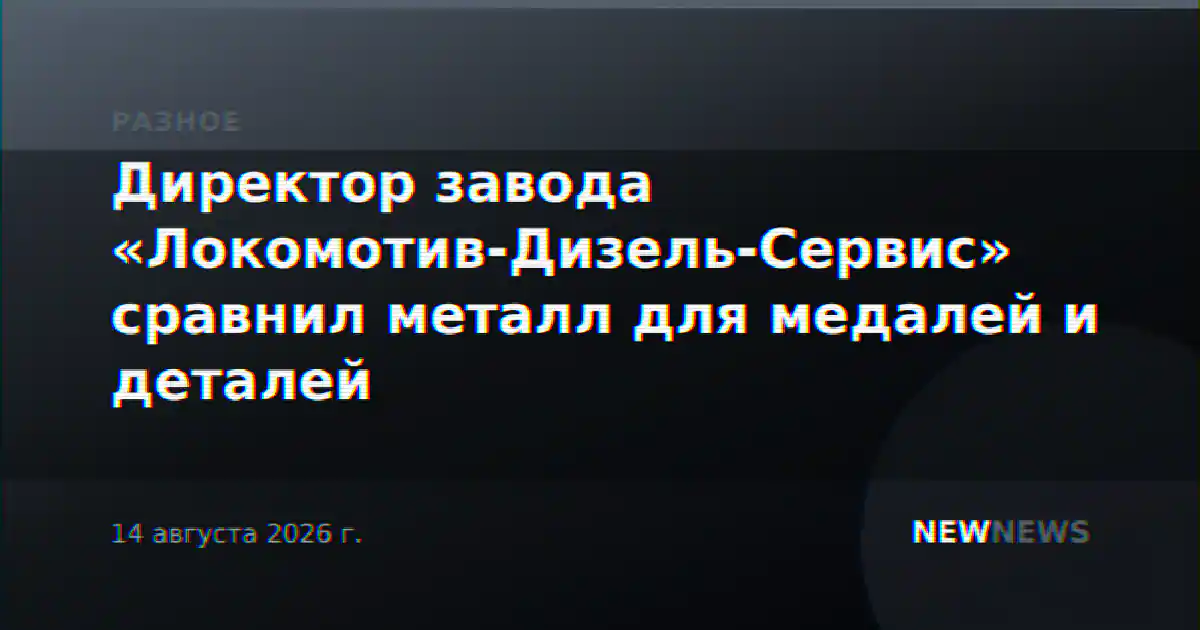 Директор завода «Локомотив-Дизель-Сервис» сравнил металл для медалей и деталей