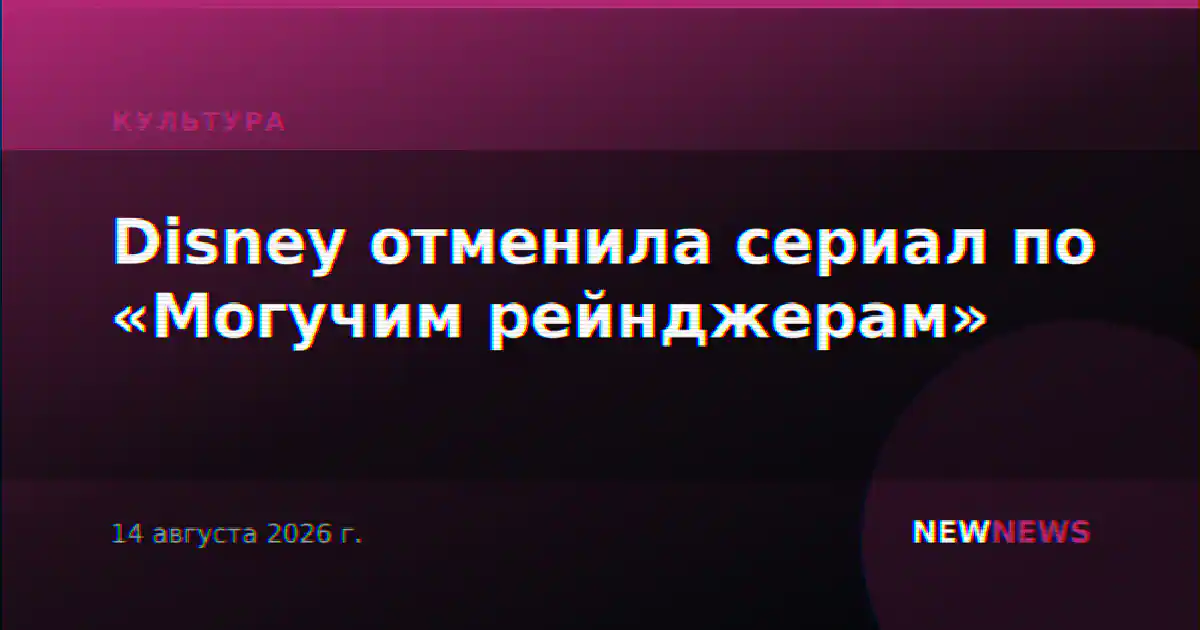 Disney отменила сериал по «Могучим рейнджерам»