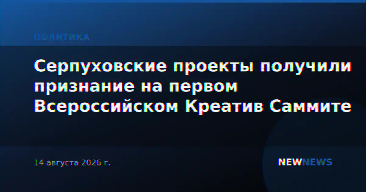 Серпуховские проекты получили признание на первом Всероссийском Креатив Саммите