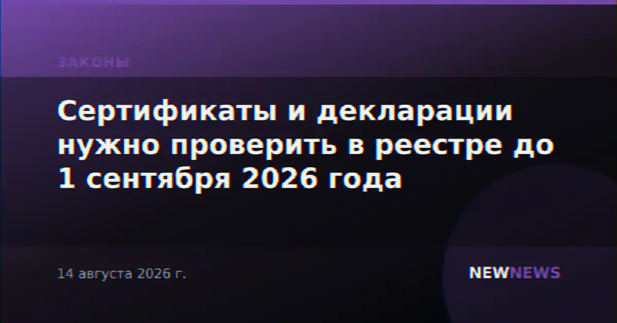 Сертификаты и декларации нужно проверить в реестре до 1 сентября 2026 года
