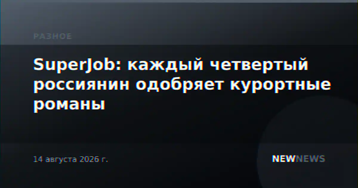 SuperJob: каждый четвертый россиянин одобряет курортные романы