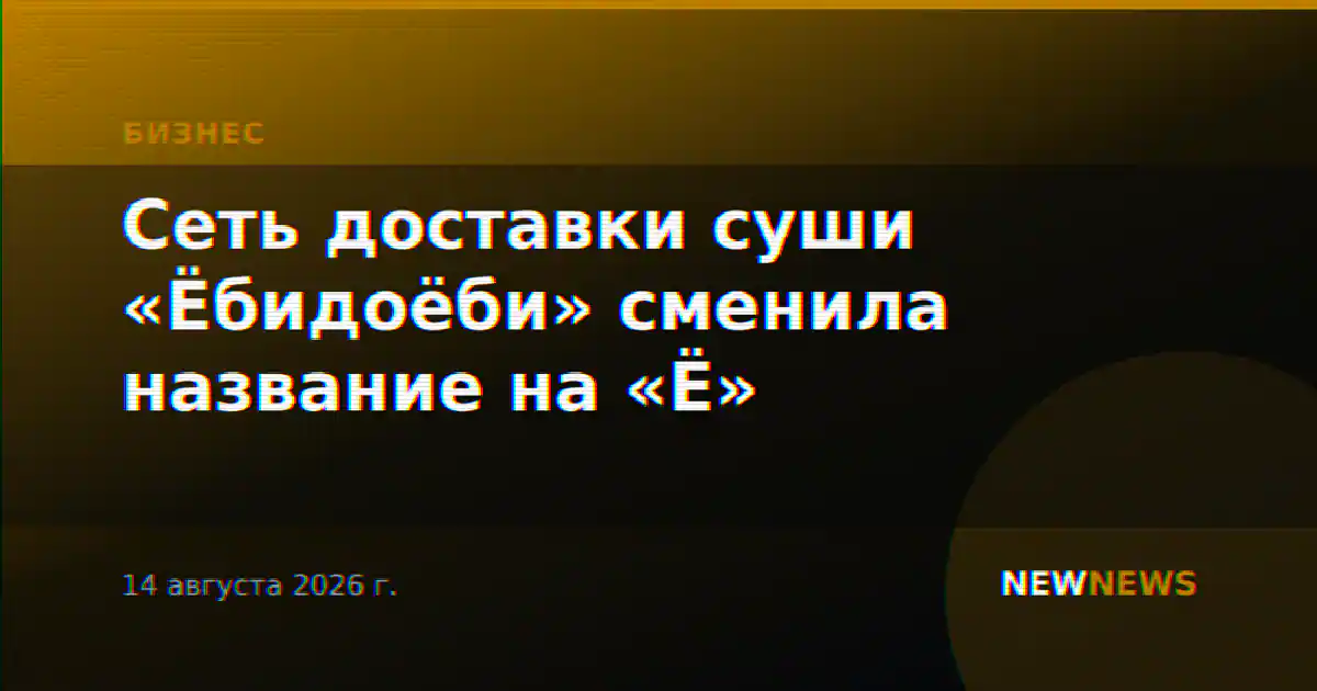 Сеть доставки суши «Ёбидоёби» сменила название на «Ё»