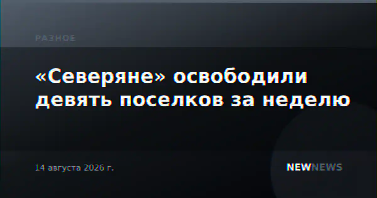 «Северяне» освободили девять поселков за неделю