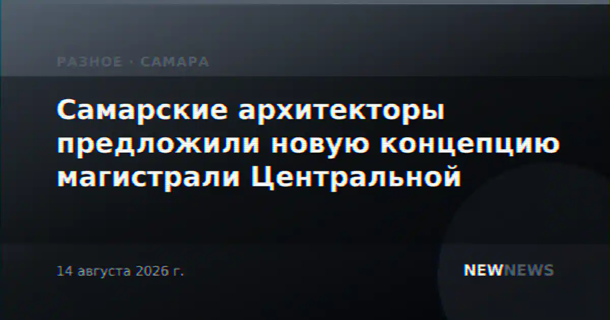 Самарские архитекторы предложили новую концепцию магистрали Центральной