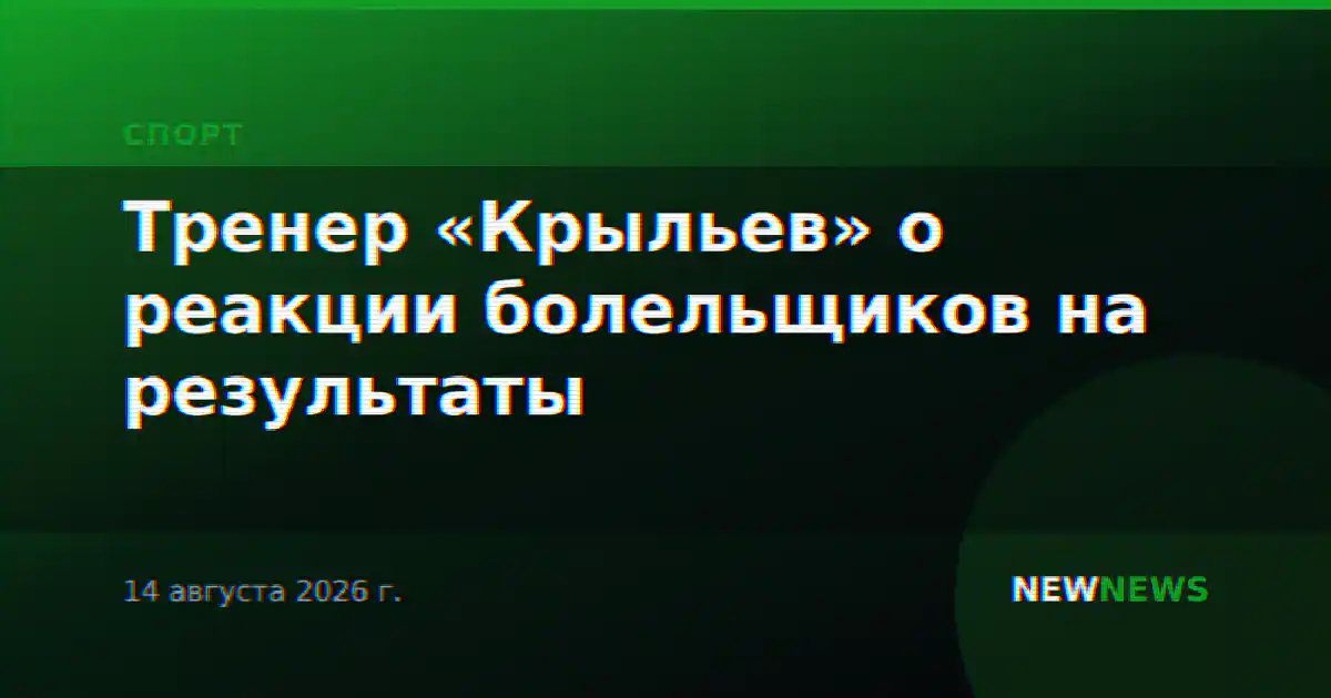 Тренер «Крыльев» о реакции болельщиков на результаты