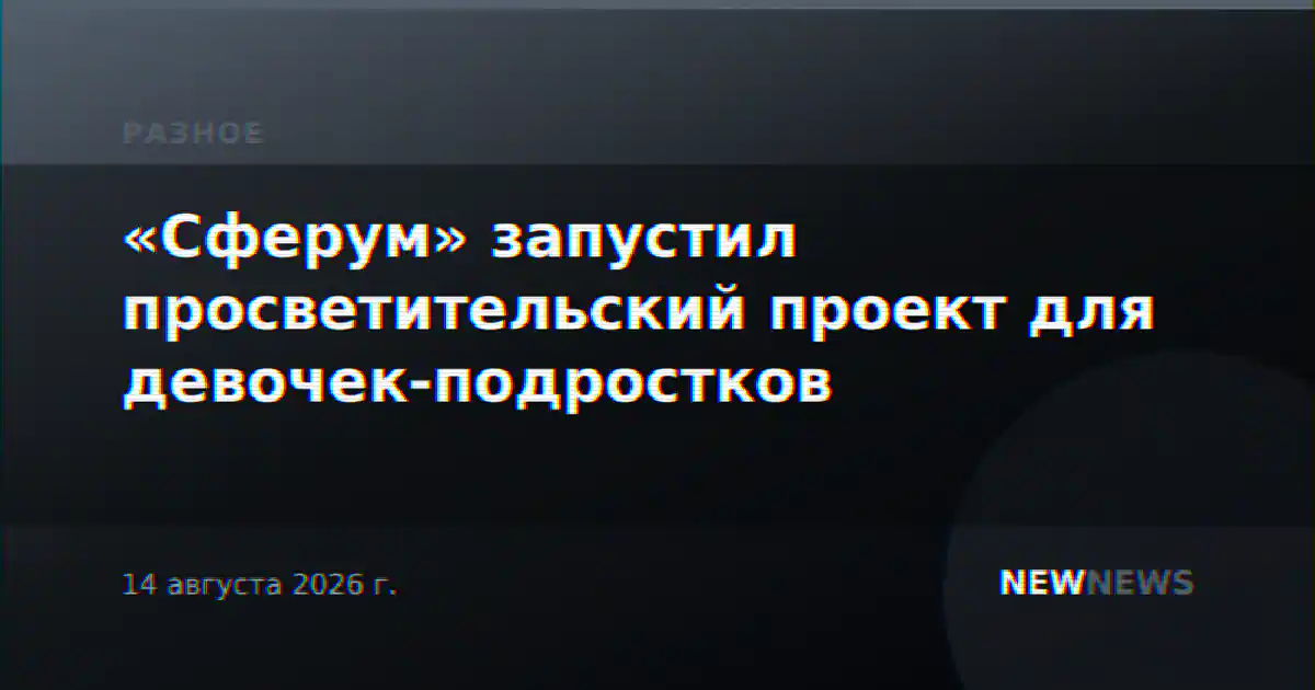 «Сферум» запустил просветительский проект для девочек-подростков
