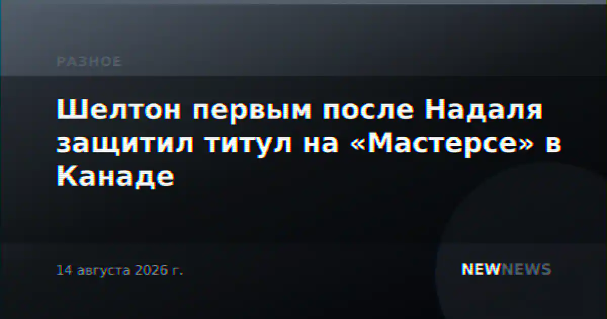 Шелтон первым после Надаля защитил титул на «Мастерсе» в Канаде