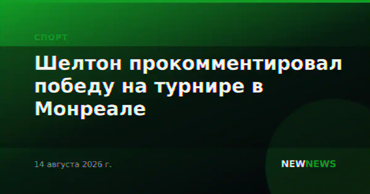 Шелтон прокомментировал победу на турнире в Монреале