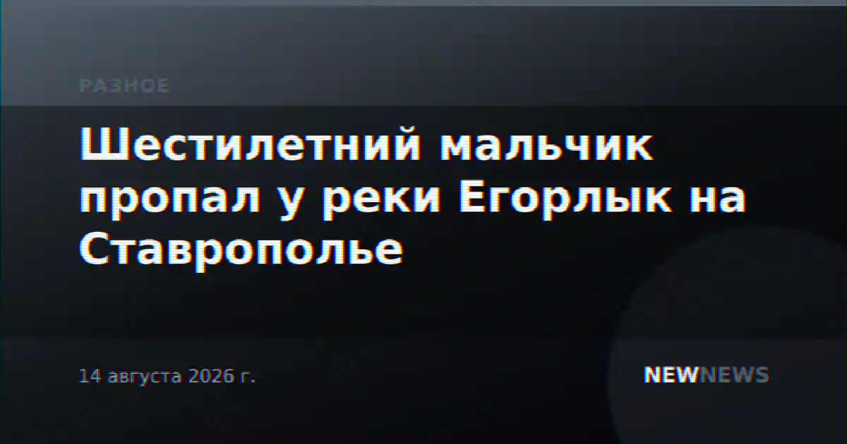 Шестилетний мальчик пропал у реки Егорлык на Ставрополье