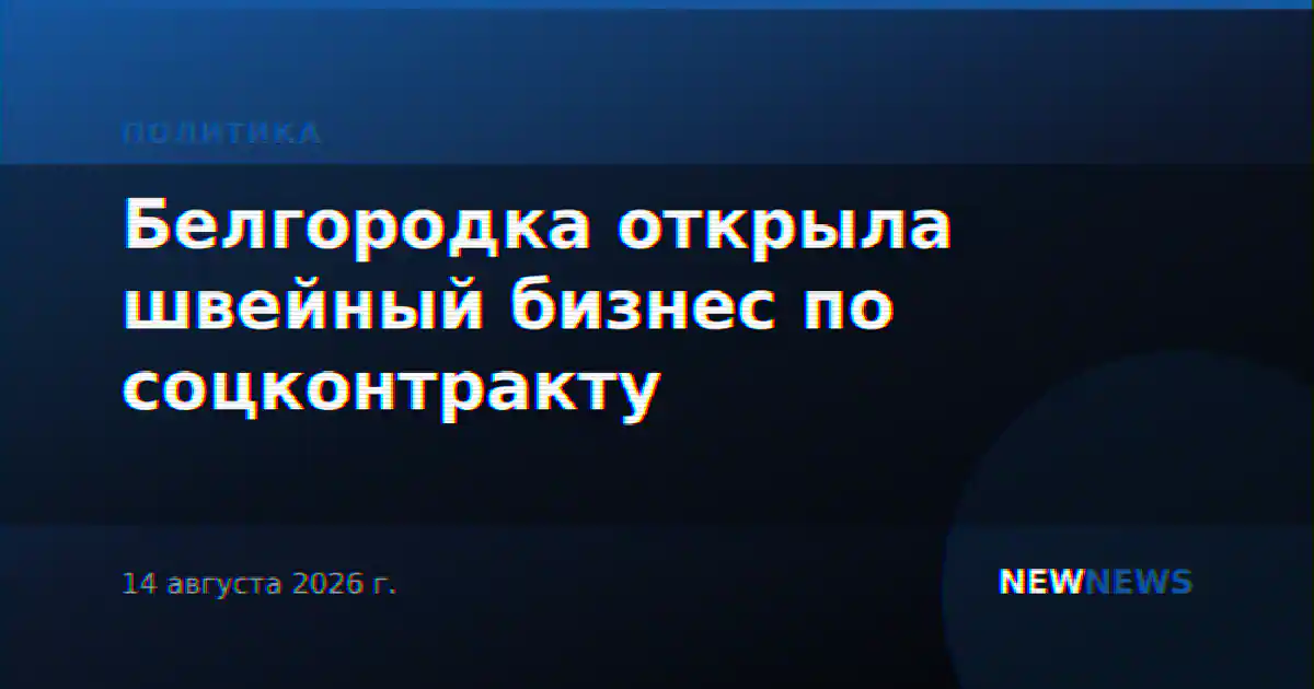 Белгородка открыла швейный бизнес по соцконтракту