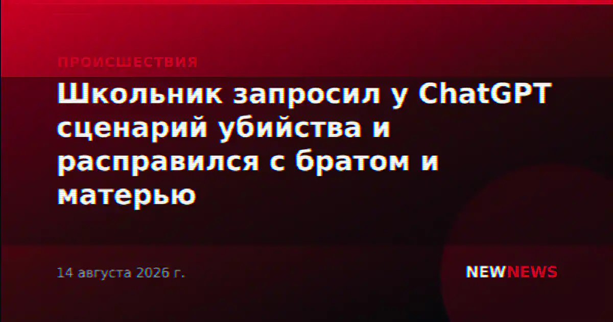 Школьник запросил у ChatGPT сценарий убийства и расправился с братом и матерью