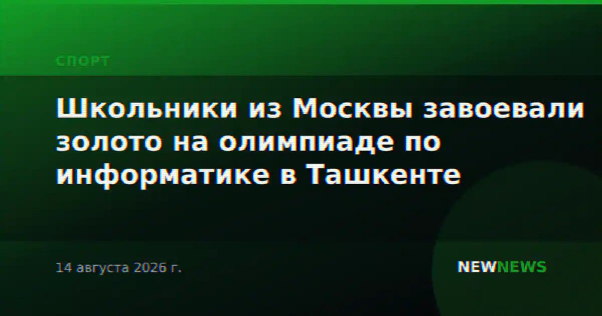 Школьники из Москвы завоевали золото на олимпиаде по информатике в Ташкенте