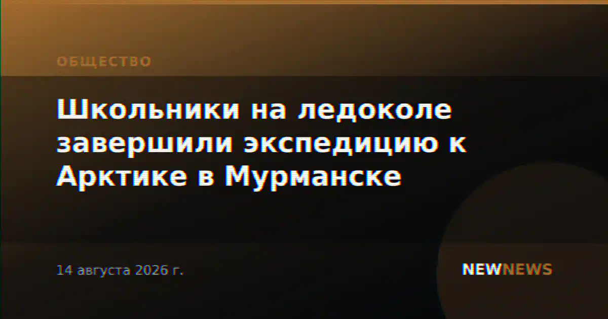 Школьники на ледоколе завершили экспедицию к Арктике в Мурманске