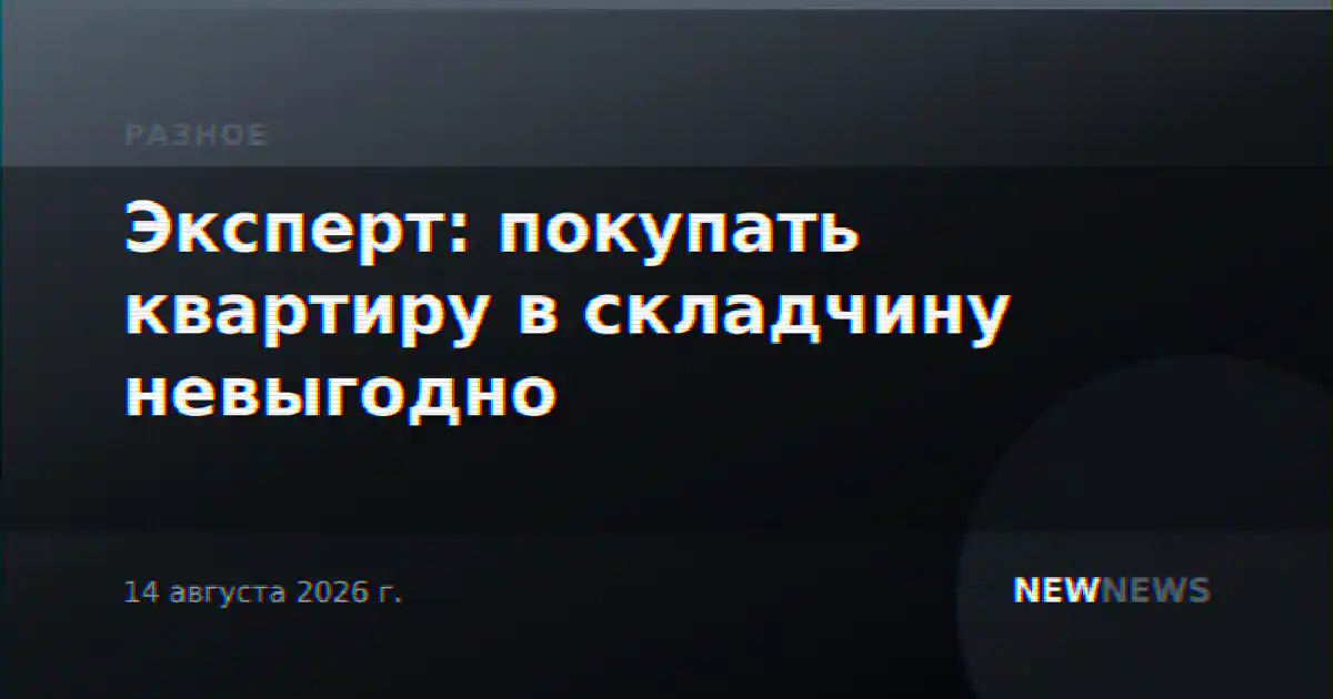 Эксперт: покупать квартиру в складчину невыгодно