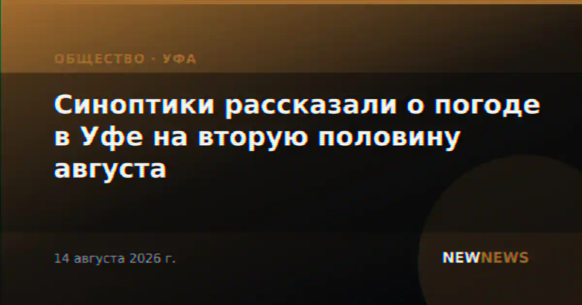 Синоптики рассказали о погоде в Уфе на вторую половину августа