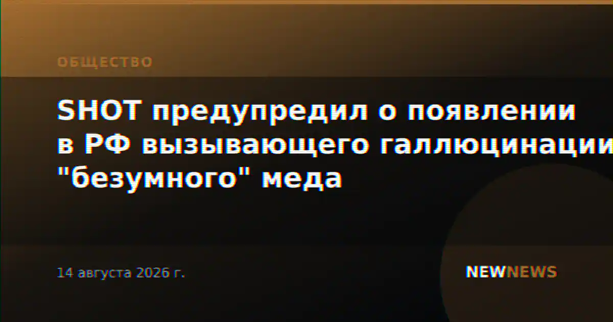 SHOT предупредил о появлении в РФ вызывающего галлюцинации "безумного" меда