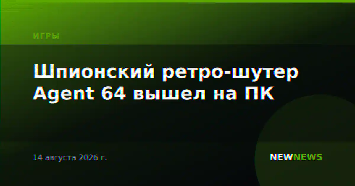 Шпионский ретро-шутер Agent 64 вышел на ПК