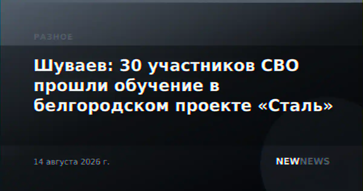 Шуваев: 30 участников СВО прошли обучение в белгородском проекте «Сталь»