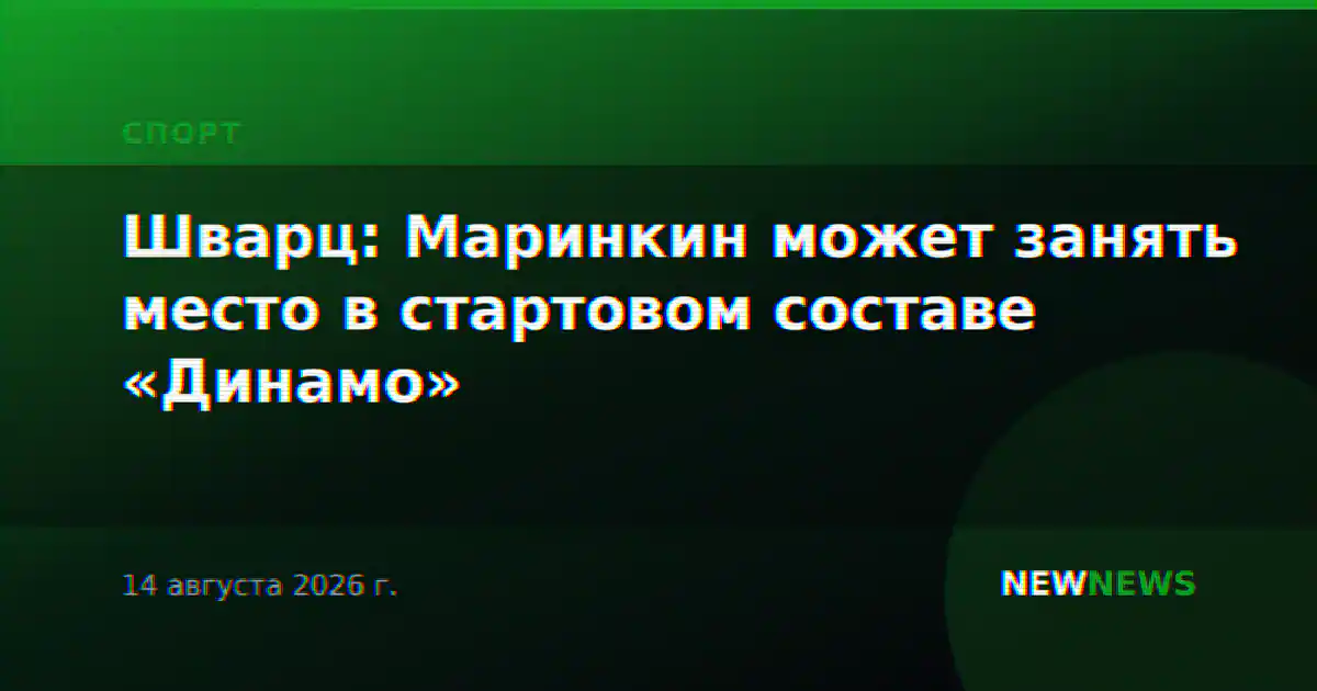 Шварц: Маринкин может занять место в стартовом составе «Динамо»