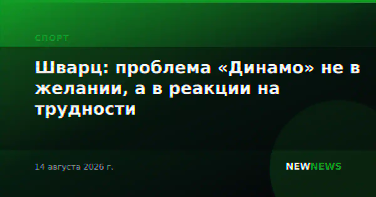 Шварц: проблема «Динамо» не в желании, а в реакции на трудности