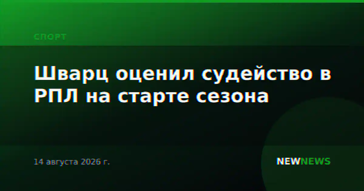 Шварц оценил судейство в РПЛ на старте сезона