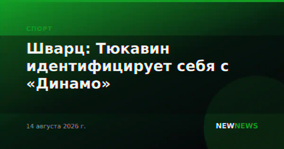 Шварц: Тюкавин идентифицирует себя с «Динамо»