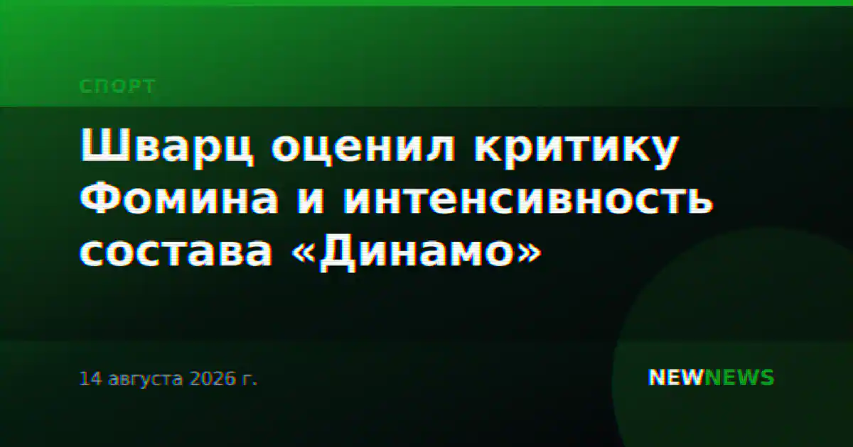 Шварц оценил критику Фомина и интенсивность состава «Динамо»