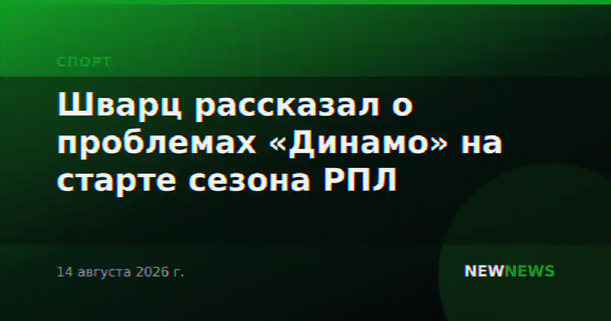 Шварц рассказал о проблемах «Динамо» на старте сезона РПЛ