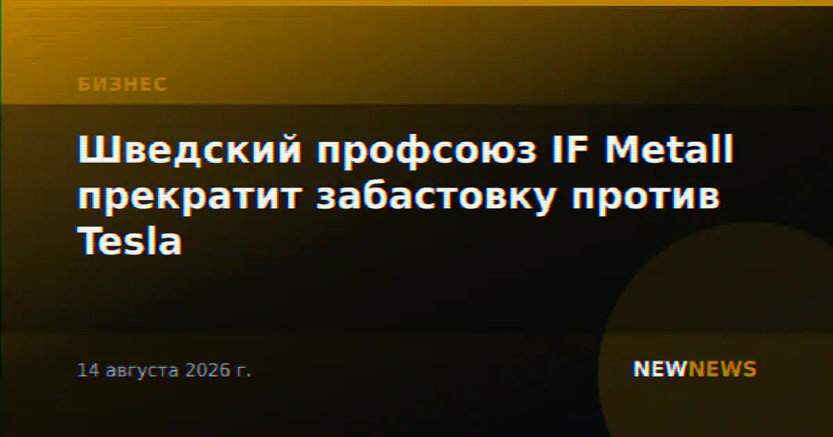 Шведский профсоюз IF Metall прекратит забастовку против Tesla
