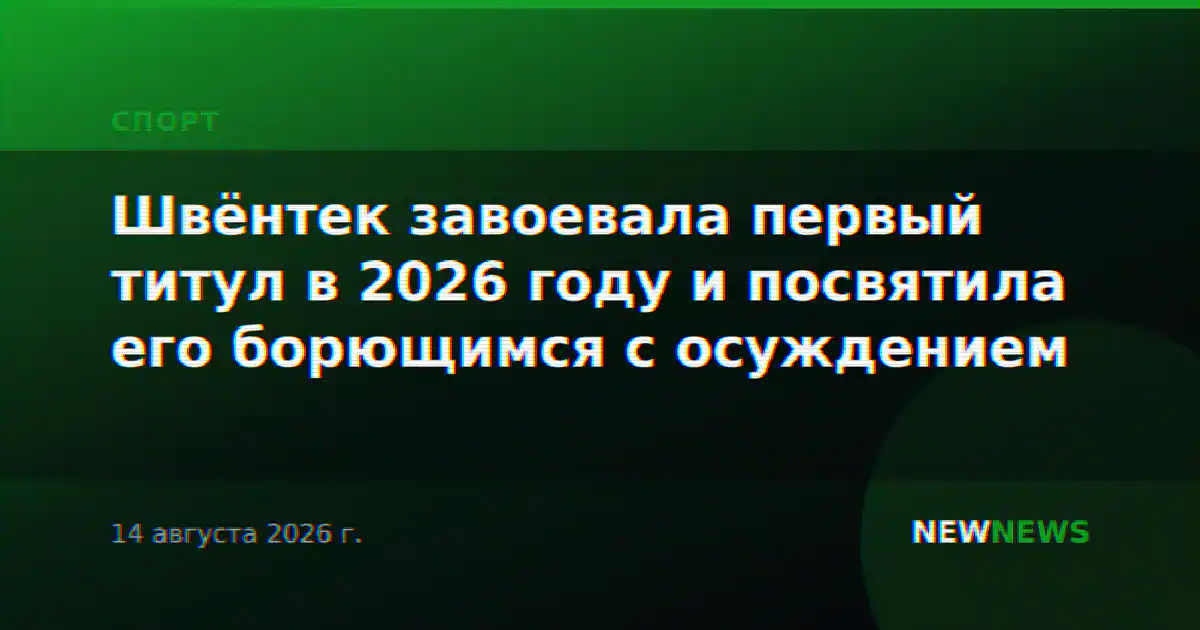Швёнтек завоевала первый титул в 2026 году и посвятила его борющимся с осуждением