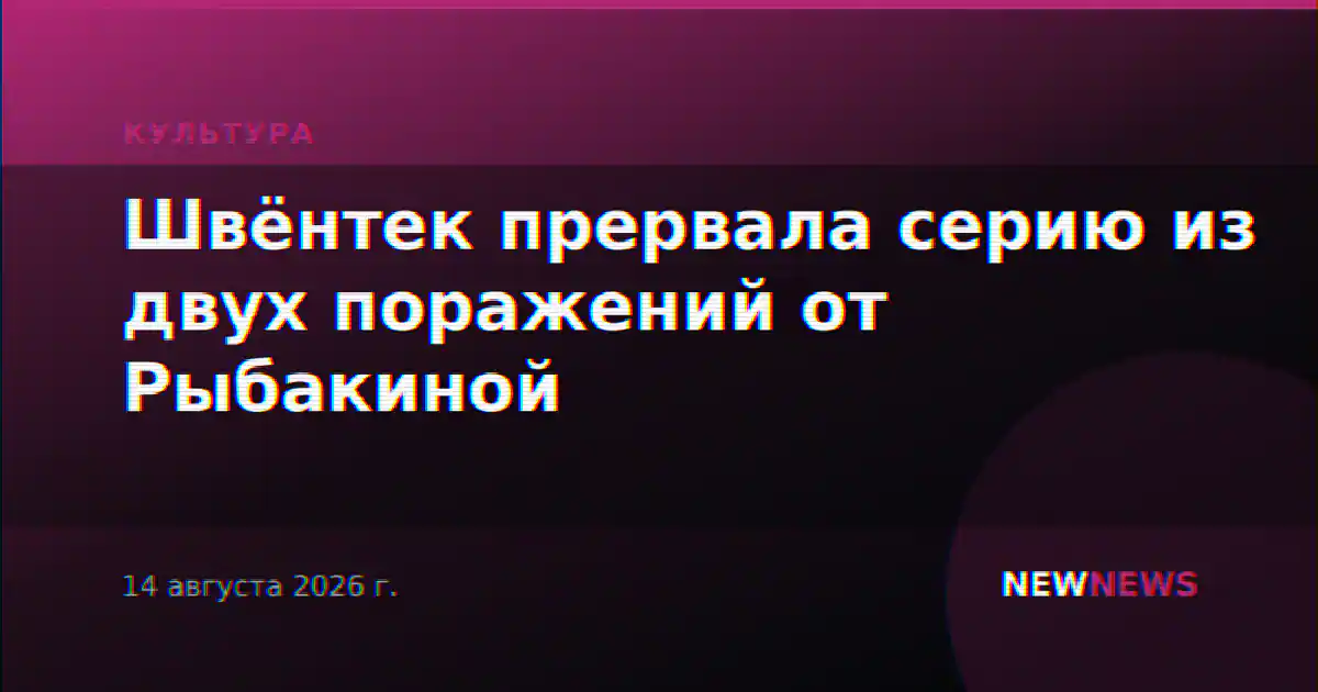 Швёнтек прервала серию из двух поражений от Рыбакиной