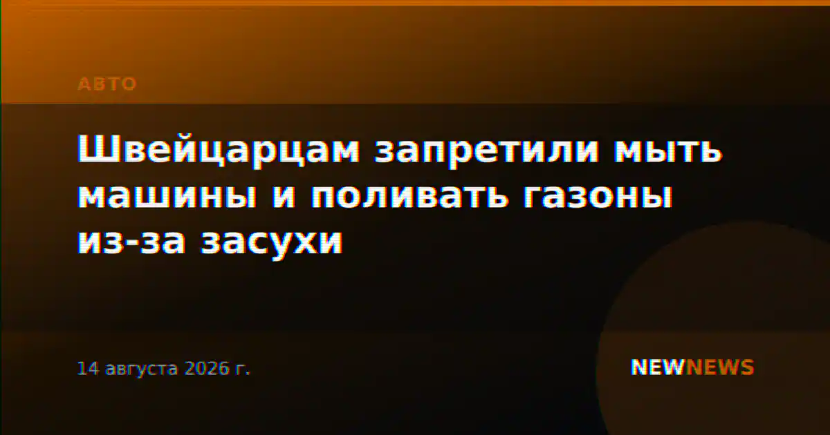 Швейцарцам запретили мыть машины и поливать газоны из-за засухи