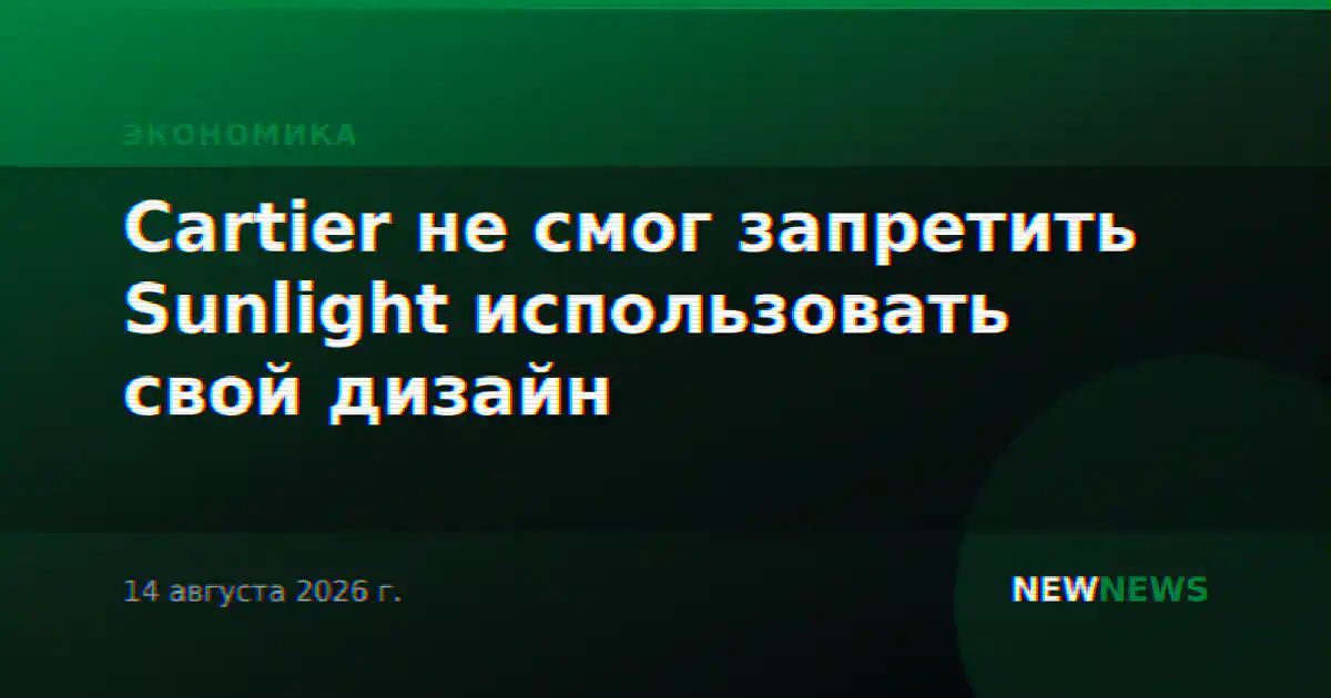 Cartier не смог запретить Sunlight использовать свой дизайн
