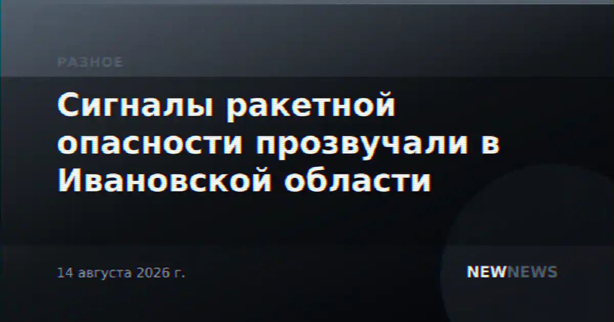 Сигналы ракетной опасности прозвучали в Ивановской области