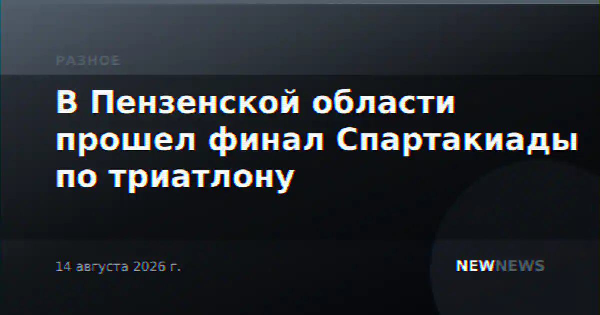 В Пензенской области прошел финал Спартакиады по триатлону
