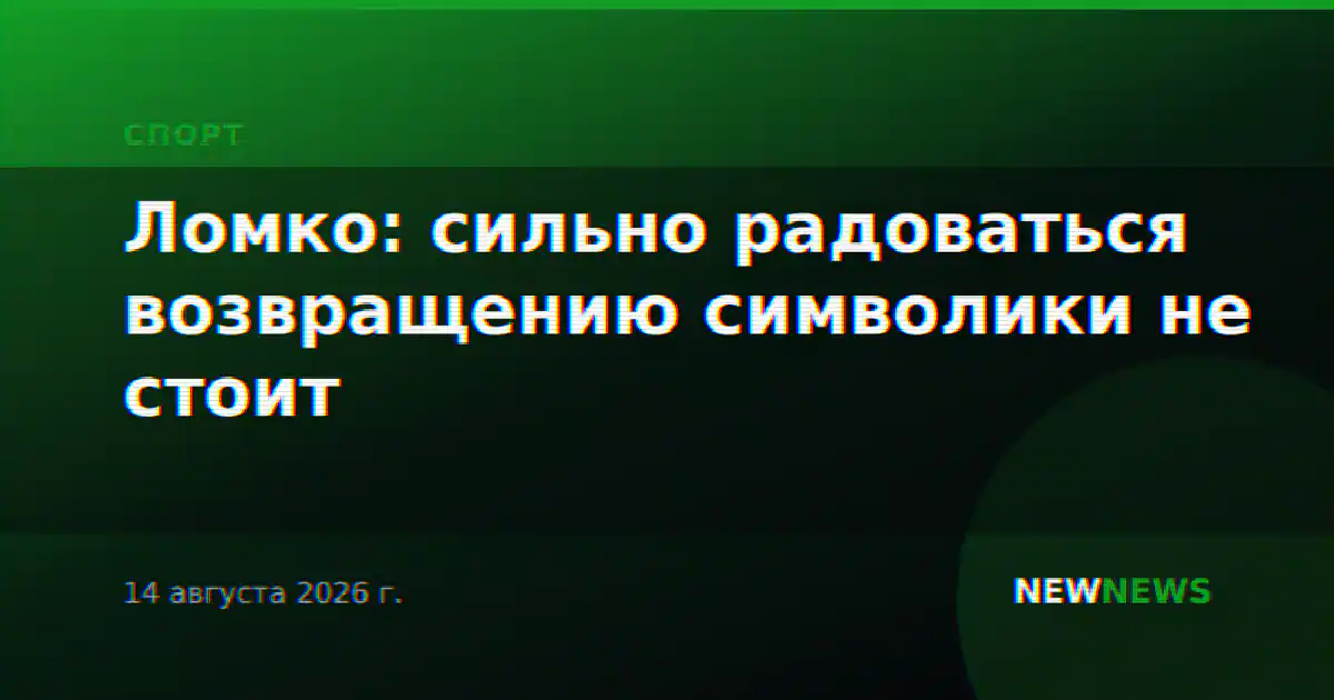Ломко: сильно радоваться возвращению символики не стоит