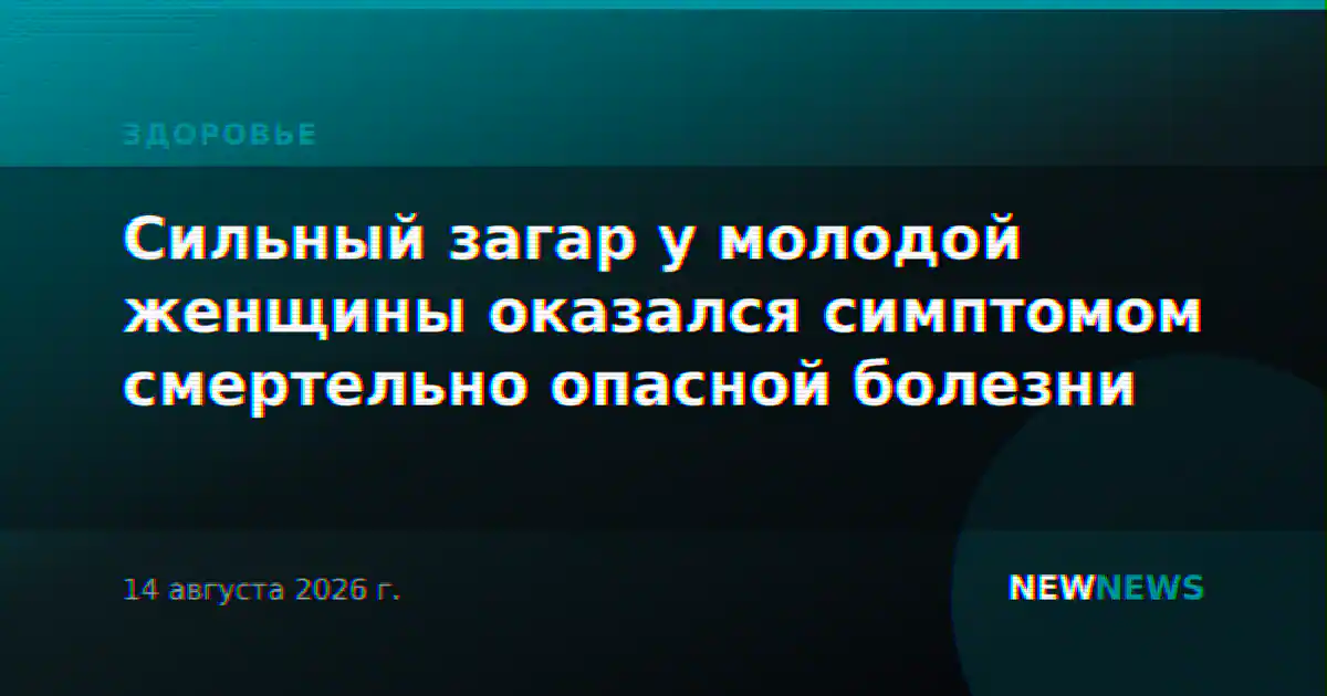 Сильный загар у молодой женщины оказался симптомом смертельно опасной болезни