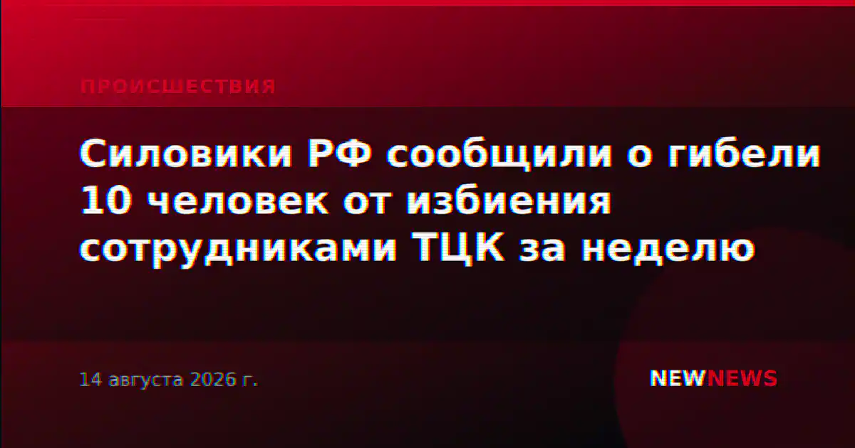Силовики РФ сообщили о гибели 10 человек от избиения сотрудниками ТЦК за неделю