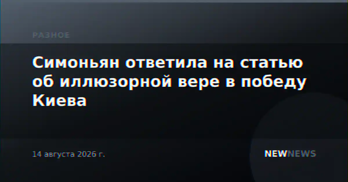 Симоньян ответила на статью об иллюзорной вере в победу Киева