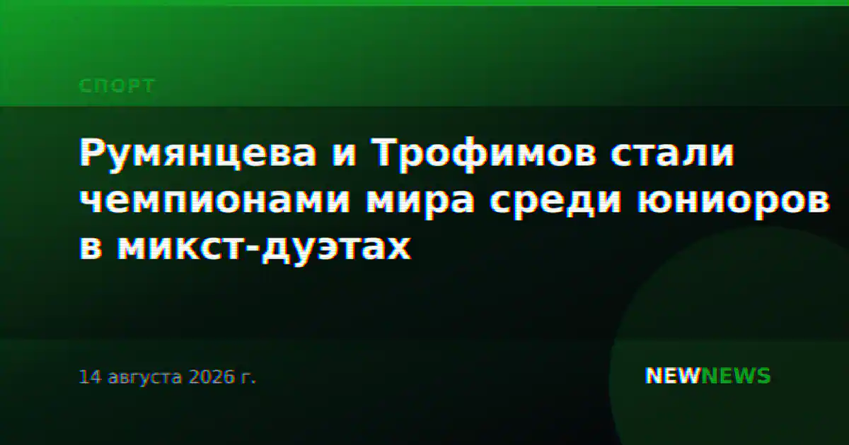 Румянцева и Трофимов стали чемпионами мира среди юниоров в микст-дуэтах