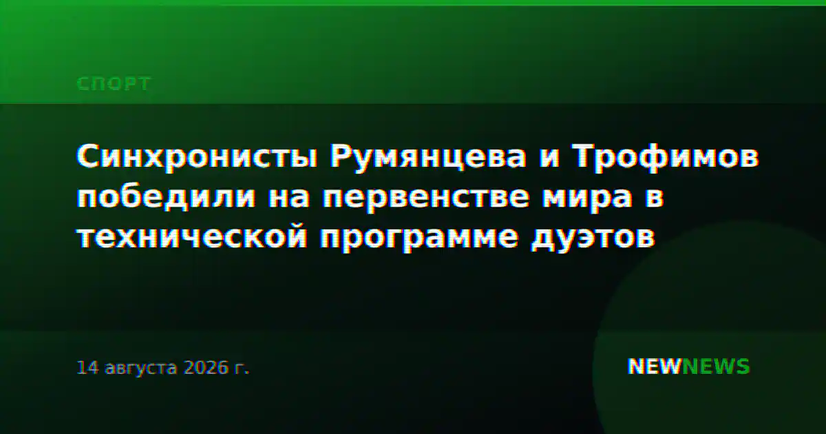 Синхронисты Румянцева и Трофимов победили на первенстве мира в технической программе дуэтов