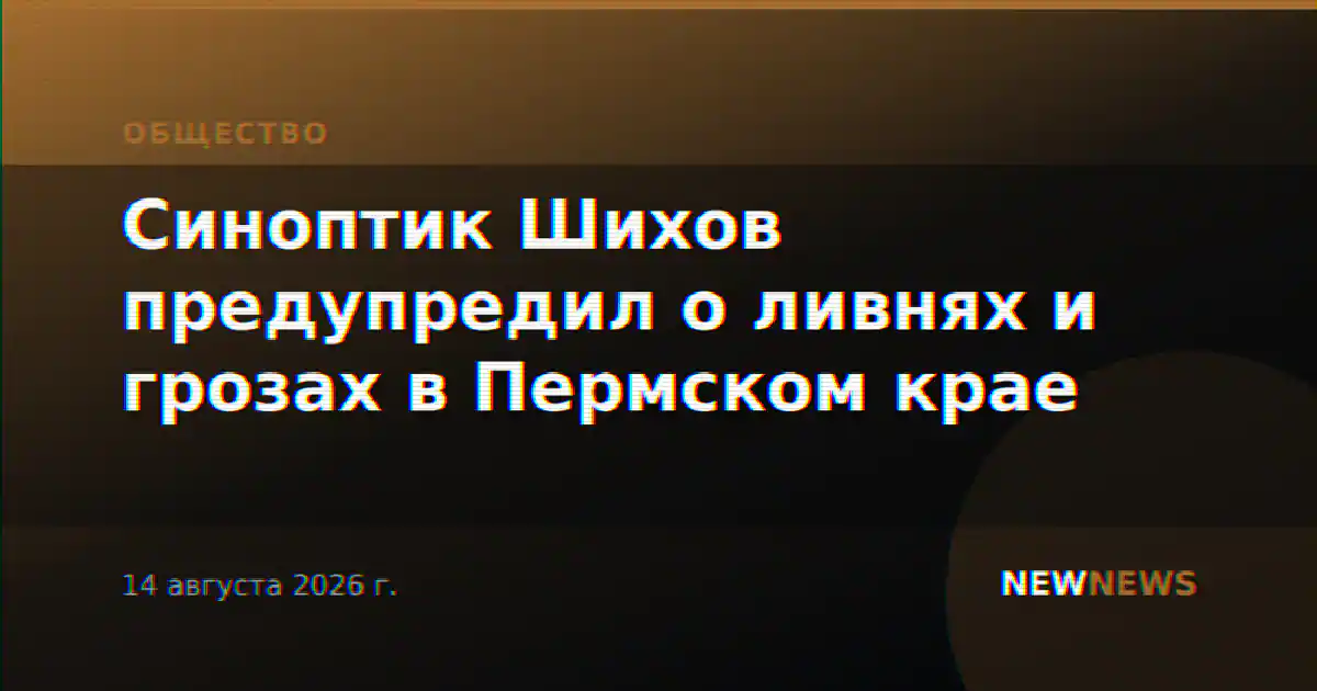 Синоптик Шихов предупредил о ливнях и грозах в Пермском крае