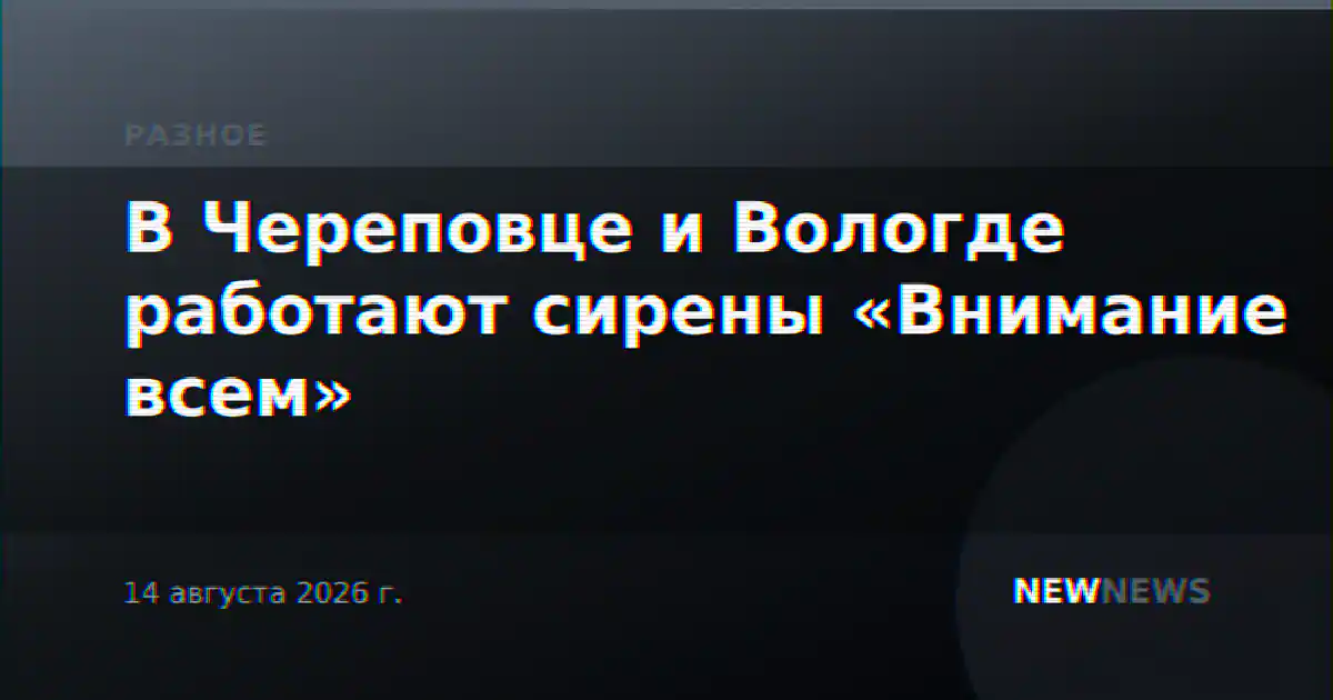 В Череповце и Вологде работают сирены «Внимание всем»