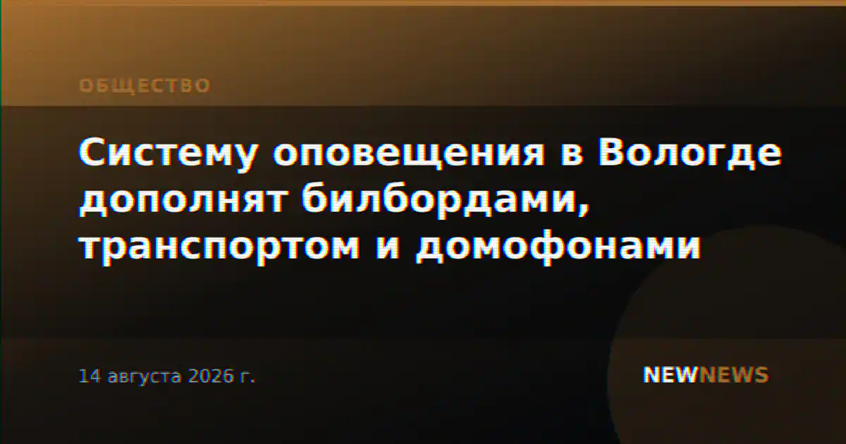 Систему оповещения в Вологде дополнят билбордами, транспортом и домофонами