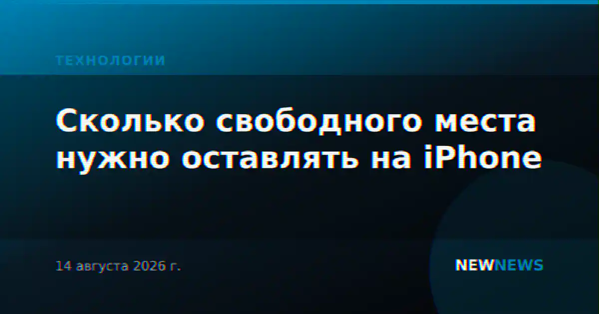 Сколько свободного места нужно оставлять на iPhone