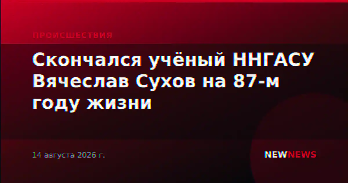 Скончался учёный ННГАСУ Вячеслав Сухов на 87-м году жизни