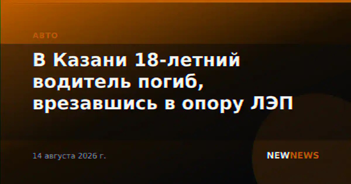 В Казани 18-летний водитель погиб, врезавшись в опору ЛЭП