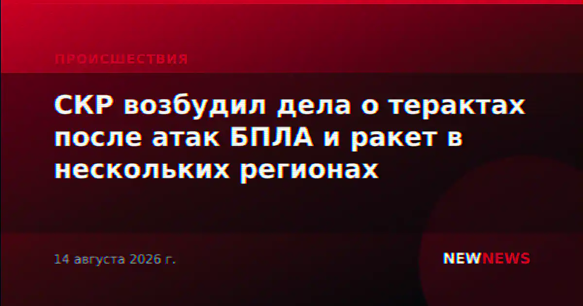 СКР возбудил дела о терактах после атак БПЛА и ракет в нескольких регионах